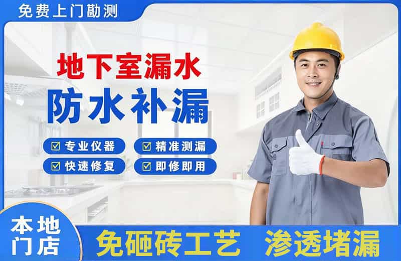 高新区地下室漏水维修