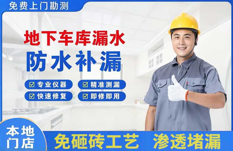 高新区地下车库漏水维修